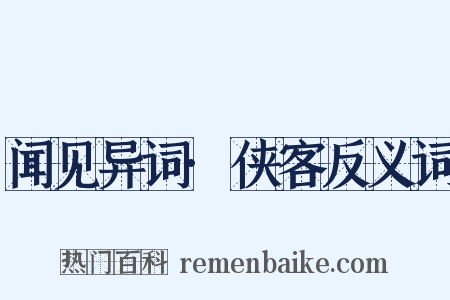 闻见异词·侠客反义词是什么意思的图片